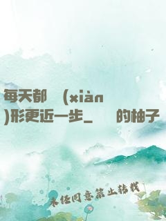 每天都離現(xiàn)形更近一步