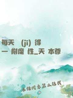 每天隨機(jī)獲得一條附魔屬性