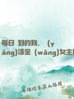 每日簽到的我，養(yǎng)活全網(wǎng)女主播