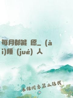 每月都能許愿