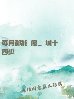 每月都能許愿