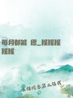 每月都能許愿