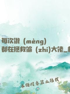 每次做夢(mèng)都在拯救偏執(zhí)大佬