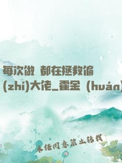 每次做夢都在拯救偏執(zhí)大佬