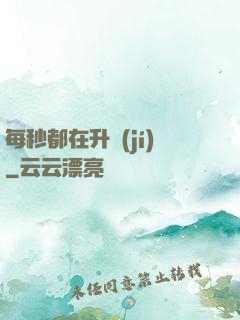 每秒都在升級(jí)