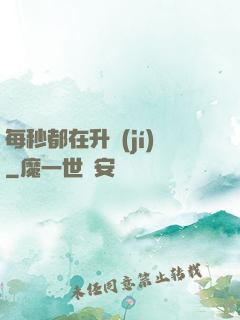 每秒都在升級(jí)