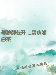 每秒都在升級