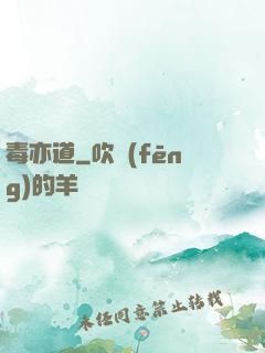 毒亦道