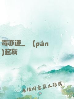 毒亦道