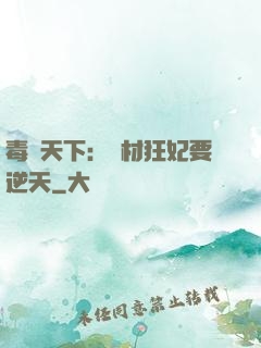 毒傾天下：廢材狂妃要逆天