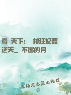 毒傾天下：廢材狂妃要逆天