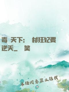 毒傾天下：廢材狂妃要逆天