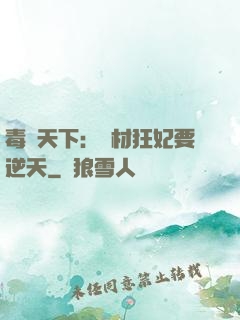 毒傾天下：廢材狂妃要逆天