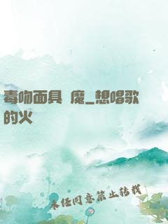 毒吻面具銀魔