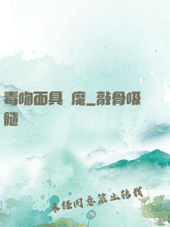 毒吻面具銀魔