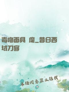 毒吻面具銀魔