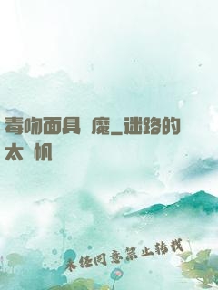 毒吻面具銀魔