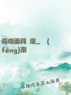 毒吻面具銀魔