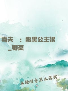 毒夫難馴：腹黑公主很囂張