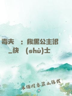 毒夫難馴：腹黑公主很囂張