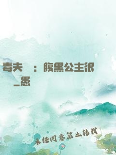 毒夫難馴：腹黑公主很囂張