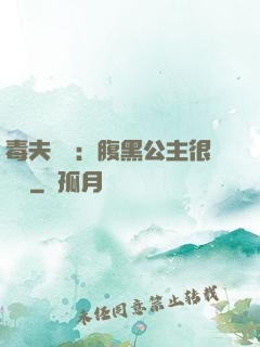 毒夫難馴：腹黑公主很囂張