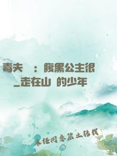 毒夫難馴：腹黑公主很囂張