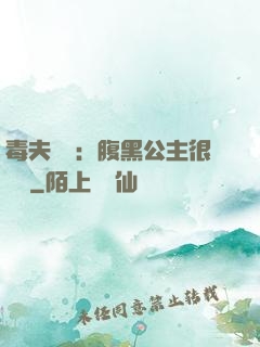 毒夫難馴：腹黑公主很囂張
