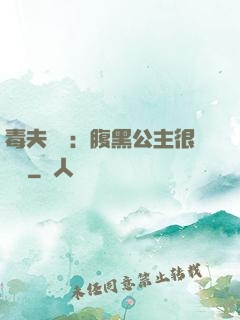 毒夫難馴：腹黑公主很囂張