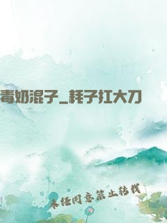 毒奶混子