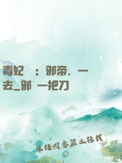 毒妃來襲：邪帝，一邊去