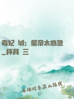 毒妃傾城：皇帝太心急
