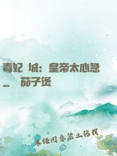 毒妃傾城：皇帝太心急