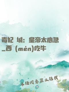 毒妃傾城：皇帝太心急