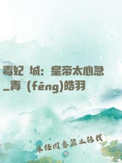 毒妃傾城：皇帝太心急