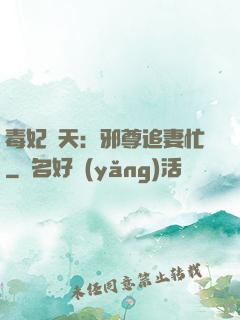 毒妃弒天：邪尊追妻忙