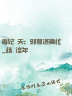 毒妃弒天：邪尊追妻忙