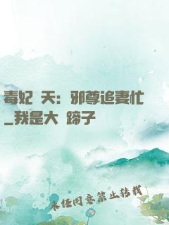 毒妃弒天：邪尊追妻忙