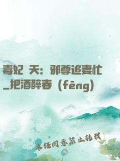 毒妃弒天：邪尊追妻忙