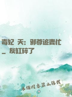 毒妃弒天：邪尊追妻忙