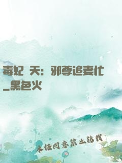 毒妃弒天：邪尊追妻忙