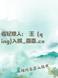 毒妃撩人：殘王請(qǐng)入榻