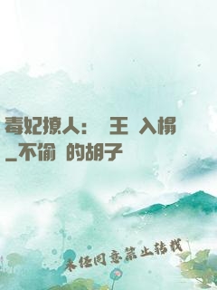 毒妃撩人：殘王請入榻