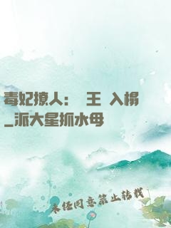 毒妃撩人：殘王請入榻