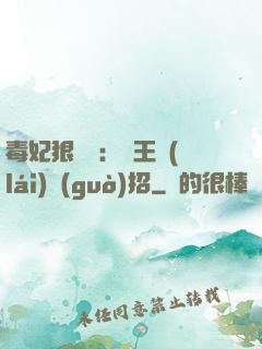 毒妃狠囂張：殘王來(lái)過(guò)招