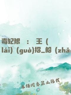 毒妃狠囂張：殘王來(lái)過(guò)招