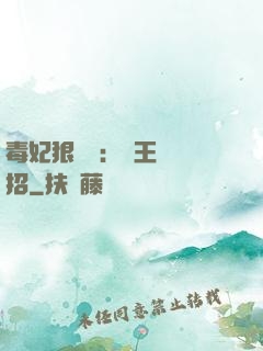 毒妃狠囂張：殘王來過招