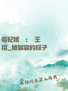 毒妃狠囂張：殘王來過招