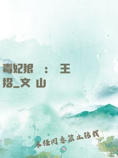 毒妃狠囂張：殘王來過招