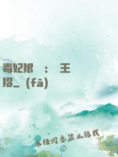 毒妃狠囂張：殘王來過招